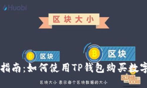 详细指南：如何使用TP钱包购买数字货币