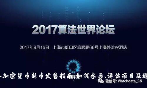 2023年加密货币新币发售指南：如何参与、评估项目及避开骗局