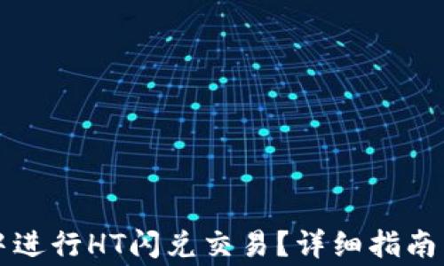 
如何在TP钱包中进行HT闪兑交易？详细指南与常见问题解答