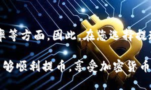 ``````如何将SHIB提现到TP钱包：详细操作指南/``````

```guanjianci```SHIB提币, TP钱包, 加密货币提现/```guanjianci```

随着加密货币市场的日益火爆，越来越多的人开始关注如何将不同的数字资产进行转移与交易。SHIB（Shiba Inu）作为一种流行的山寨币，备受投资者青睐。那么，如何将SHIB提现到TP钱包呢？本文将为您提供详细的操作指南，并解答您可能遇到的一些问题。

SHIB简介
SHIB（Shiba Inu）是一种基于以太坊网络的去中心化币种，被称为“狗狗币杀手”。它由一个匿名开发者在2020年创建，迅速在加密市场上崭露头角。SHIB具有强大的社区支持和丰富的应用场景，成为加密货币领域中一种富有潜力的投资选择。

TP钱包简介
TP钱包是一款多功能的加密资产管理工具，用户可以在此钱包中存储、转账和管理不同种类的加密货币。TP钱包支持ERC20代币，如SHIB，同时也提供丰富的DeFi及DApp功能，方便用户进行资产管理。

步骤一：准备工作
在开始提现之前，您需要确保以下几项准备工作：
ul
    li注册TP钱包并完成身份验证，这样您才能顺利接收SHIB。/li
    li确认您的SHIB已经存放在一个可以提现的交易所账户中，比如Binance、Coinbase等。/li
    li确保您知道SHIB在TP钱包的接收地址，以防转账过程中错误。/li
/ul

步骤二：获取TP钱包的接收地址
在TP钱包中，您需要找到接收SHIB的地址。在钱包中，选择SHIB，然后点击“接收”按钮，系统会显示一个以太坊地址。这是您接收SHIB时需要填写的地址，确保复制地址时没有遗漏任何字符。

步骤三：在交易所提币
接下来，您需要登录您存放SHIB的交易所，进入“资产管理”或“资金管理”页面，找到SHIB。选择“提现”或“提币”选项，按照提示输入TP钱包提供的接收地址。务必检查一遍接收地址，确保输入无误后，再输入提币的数量。

步骤四：确认交易
在您输入完接收地址和提币数量后，交易所通常会要求您进行身份验证，可能会发送验证码到您的手机或者邮箱。完成验证后，确认提现请求。交易所会处理转账，并在短时间内将SHIB发送到您的TP钱包。

问题一：SHIB提现是否需要手续费？
提现时，几乎所有的交易所都会收取一定的手续费，这主要取决于当前的网络拥堵情况和交易所的政策。为了确保您的转账顺利完成，您需要了解手续费的具体信息。一般来说，您可以在交易所的提现页面查看相关的手续费信息。不同交易所的手续费有所不同，大部分交易所会在您的提现请求中明确显示。

问题二：提现的时间一般需要多久？
SHIB的提现时间会受到多种因素的影响，包括交易所的处理时间、网络拥堵状况等。通常情况下，提现请求会在数分钟至数小时内完成。如果网络出现拥堵，可能会导致更长的处理时间。交易所的正常处理时间一般在30分钟到1小时之间。在某些情况下，如果您在非高峰期进行提现，可能会更快。但是，如果您的提现请求超过了预期的处理时间，建议您联系交易所的客服进行咨询。

问题三：如果提现失败，该怎么处理？
提现失败的原因通常有很多，比如接收地址错误、网络问题、交易所的系统问题等。如果您发现您的提现请求失败，首先需确认接收地址是否正确，如果地址正确，那么您可以通过交易所的客服渠道进行查询。大部分交易所都有设置支持页面，帮助用户解决提现失败的问题。在联系客服时，提供尽量详细的信息，包括您的交易时间、提币数量和接收地址，以便解决问题。

问题四：如何保证提现的安全性？
提现过程中的安全性非常重要，为了保障您的资产安全，您可以采取以下措施：首先，使用二次身份验证（2FA），确保您的账户不易被黑客入侵；其次，务必确认接收地址的准确性，可以采用在多个地方验证的方法；第三，定期更改您的密码，并启用安全提醒，以便及时察觉不寻常的行为。最后，不要随便泄露您的账户信息和密钥，以免造成资产损失。

问题五：SHIB提现到TP钱包的流程是否适用于其他币种？
一般而言，提现到TP钱包的流程适用于大多数ERC20代币，因为TP钱包支持以太坊区块链的代币。但不同币种的提现流程可能会略有不同，主要体现在提现手续、确认时间和费率等方面。因此，在您选择提现其他币种时，建议查看TP钱包和相关交易所的具体指南，以确保操作的顺利进行。尽管流程大致相似，但每种币种的特性和网络状况都会影响您的提现体验。

总结来说，将SHIB提现到TP钱包的过程并不复杂，只需按部就班地进行操作即可。而了解相关的注意事项和常见问题，也能帮助您更顺利地完成提现。希望通过本文的信息，您能够顺利提币，享受加密货币带来的乐趣与收益。