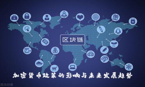加密货币政策的影响与未来发展趋势