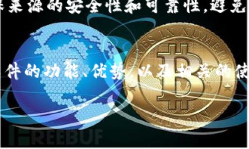 注意：以下是关于“t p 钱包”的内容，但请注意，在进行任何游戏下载和安装时，请确保来源的安全性和可靠性，避免下载到未经验证的软件。

内容提要：
本指南将详细介绍如何安全地下载和安装t p钱包1.5.0版本，帮助用户更好地理解软件的功能、优势，以及相关的使用技巧。我们还会解答一些用户常见的问题，以助于用户能够顺利使用该款数字钱包。

如何安全下载t p钱包1.5.0版本并有效使用
