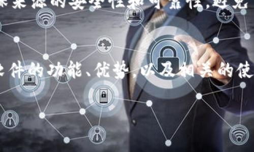 注意：以下是关于“t p 钱包”的内容，但请注意，在进行任何游戏下载和安装时，请确保来源的安全性和可靠性，避免下载到未经验证的软件。

内容提要：
本指南将详细介绍如何安全地下载和安装t p钱包1.5.0版本，帮助用户更好地理解软件的功能、优势，以及相关的使用技巧。我们还会解答一些用户常见的问题，以助于用户能够顺利使用该款数字钱包。

如何安全下载t p钱包1.5.0版本并有效使用