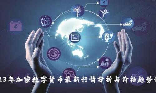 2023年加密数字货币最新行情分析与价格趋势预测