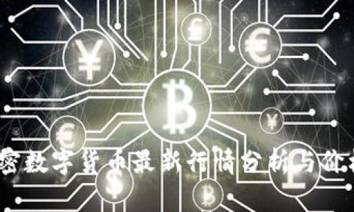 2023年加密数字货币最新行情分析与价格趋势预测