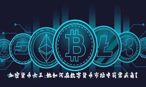 加密货币女王：她如何在数字货币市场中崭露头角？