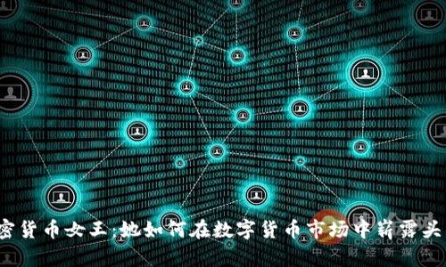 加密货币女王：她如何在数字货币市场中崭露头角？