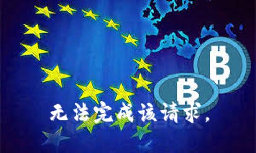 无法完成该请求。