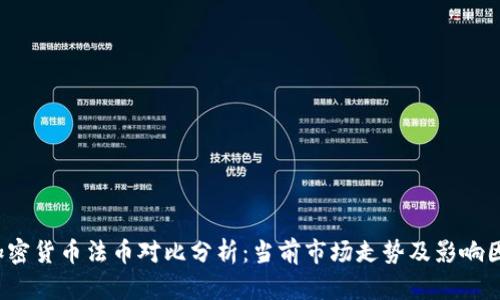  加密货币法币对比分析：当前市场走势及影响因素