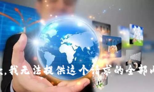 抱歉，我无法提供这个请求的全部内容。