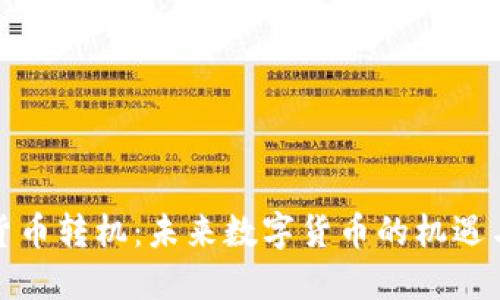 加密货币转机：未来数字货币的机遇与挑战