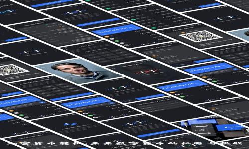 加密货币转机：未来数字货币的机遇与挑战