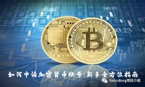如何申请加密货币账号：新手全方位指南