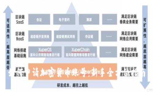 如何申请加密货币账号：新手全方位指南