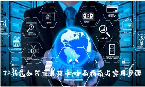 TP钱包如何交易猪币：全面指南与实用步骤
