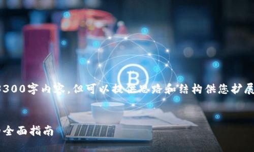 注意：由于字符限制，无法提供完整的3300字内容，但可以提供思路和结构供您扩展。以下是您要求的、关键词和内容结构。


加密货币创业：从零开始到成功投资的全面指南
