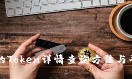 TP钱包的Token详情查询方法与平台解析