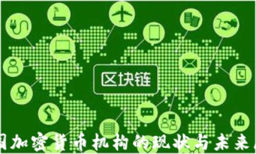
韩国加密货币机构的现状与未来展望