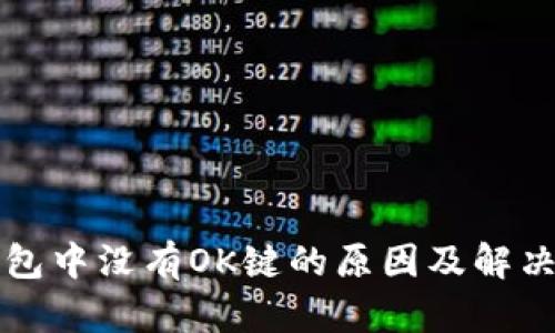 TP钱包中没有OK键的原因及解决方法