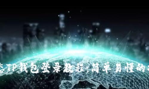 萤火生态TP钱包登录教程：简单易懂的操作指南
