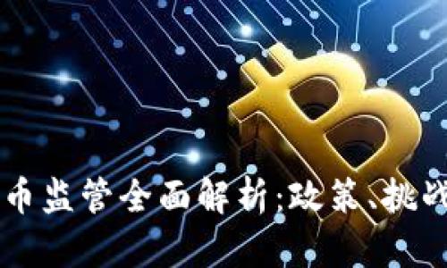 美国加密货币监管全面解析：政策、挑战与未来展望