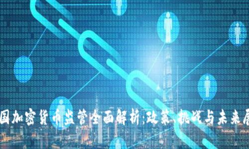 美国加密货币监管全面解析：政策、挑战与未来展望