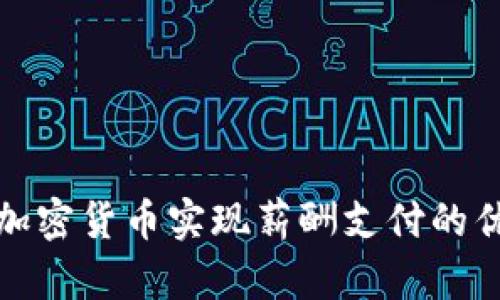 如何通过加密货币实现薪酬支付的优势与挑战