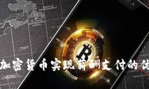 如何通过加密货币实现薪酬支付的优势与挑战