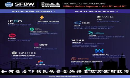 如何查看TP钱包的资金池排名及其使用技巧