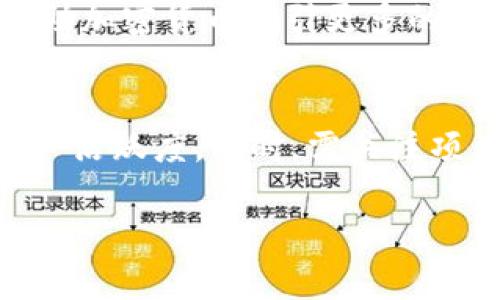   国家任由加密货币圈钱的背后故事与影响 / 
 guanjianci 加密货币, 监管政策, 财务风险 /guanjianci 

在数字经济蓬勃发展的当今时代，加密货币作为一种新兴的金融资产形式，逐渐成为了全球关注的焦点。然而，越来越多的国家在如何对待这一事物上却显得举棋不定。究竟国家为何任由加密货币圈钱？背后又隐藏着怎样的原因与影响？本文将对此进行深入探讨。

一、加密货币的兴起与发展
加密货币以比特币为起点，自2009年问世以来，经过十余年的发展，逐渐演变成为一种具备交易、储值及投资功能的数字资产。其基于区块链技术的特性，使得交易过程透明，去中心化、不可篡改的特性也引起了投资者的极大兴趣。

从最初的小圈子到如今的广泛应用，加密货币的交易量在不断攀升，吸引了众多散户和机构投资者。与传统金融市场相比，加密货币市场的波动性更大，这令其在短时间内可以实现较大的收益，也因此吸引了许多追求高风险高收益的投资者。

二、各国监管政策的现状
随着加密货币市场的发展，其潜在的风险也逐渐显现，许多国家开始针对这一领域进行不同程度的监管。例如，中国政府在2017年全面禁止ICO（首次代币发行），并对加密货币交易所进行整顿；而美国则采取相对宽松的态度，主要以SEC等机构对加密货币的定义与监管来维护市场的公正与透明。

但也有一些国家对加密货币采取了放任自流的态度，任由市场自由发展。这种不干涉的政策导致了很多虚拟货币项目的炙手可热，也让一些投资者在没有足够信息保障的情况下对这些数字资产进行盲目投资。该现实不仅给投资者带来了巨大财务风险，同时也给市场的稳定性带来一定的隐患。

三、国家放任加密货币的原因
为何当今部分国家对于加密货币采取放任态度？这背后有多种复杂因素的交织。首先，加密货币的去中心化特性能够打破传统金融机构的垄断，为金融服务的普及提供了新路径。特别是一些发展中国家，由于传统金融服务的缺失，加密货币提供了一个低成本、高效率的金融解决方案。

其次，许多国家希望通过加密货币的合法化，吸引更多的投资，特别是对于有潜在市场的区块链项目，可以助力国家的科技发展与创新；同时也能够增加税收收入。此外，加密货币的市场波动性为一定程度上的经济活力提供了调节，帮助国家经济应对不确定性。

四、加密货币带来的风险与影响
尽管加密货币的自由发展带来了经济活力，但其潜在的风险也不容忽视。首先，加密货币市场的监管缺失，使得金融诈骗、洗钱等违法行为屡见不鲜；而且，不少新兴的加密货币项目常常没有足够的技术和市场支持，业内也经常出现“空气币”等诈骗行为，严重侵害了投资者的权益。

此外，投资者的盲目跟风和非理性的决策，也可能导致整个市场的泡沫化，进一步加深社会对金融市场的信任危机。当加密货币市场遭遇暴跌时，投资损失不仅会影响到个人的经济安全，也可能对国家的经济稳定造成冲击。特别是当许多群众以不理性的方式进行加密货币投资时，可能会通过连锁反应影响到整体社会的经济活力。

五、未来的监管趋势与方向
未来各国的监管政策会如何走向？可以预测的是，越来越多的国家将加强对加密货币的监管，目的在于保护投资者的利益和维护市场的稳定。首先，国家可能会设立专门的监管机构，负责制定和实施加密货币相关的法律法规，加强对交易所和ICO项目的审核，要求其提供完善的透明度与信息披露。

此外，国家还可能会与国际监管组织加深联动，共同制定全球范围内统一的监管框架，以维护市场一致性，减少各国在政策落地中出现的政策套利问题。通过信息共享机制，将有助于提升整个行业的透明度，减少潜在的金融风险。

六、常见问题解答
在加密货币这一领域，许多人会产生很多疑问，以下是五个与之相关的问题及其详细解答：

问题一：加密货币的交易和投资风险主要有哪些？
加密货币交易和投资的风险是多样化的，包括市场风险、流动性风险、技术风险和合规风险等方面。首先，市场风险源自于加密货币收益的高度波动性，价格可能在短时间内浮动巨大，容易导致投资者损失。其次，流动性风险则影响到投资者在需要出逃时是否能够顺利变现所持的加密资产。技术风险主要包括黑客攻击、交易平台故障等问题，而合规风险则涉及到国家政策和监管环境的变化，可能影响加密投资项目的合法性和权益。

问题二：加密货币泡沫是怎样形成的？
加密货币泡沫的形成通常是由于市场情绪和投机行为的交互作用。随着价格的快速上涨，越来越多的投资者进入市场导致需求大幅增加，引发了供需不平衡。此外，社交媒体和网络宣传的助推效应，让一些普遍缺乏理性判断的投资者盲目跟风，追逐短期收益，一同推高了币价的走势。一旦市场信心消散，或者出现监管政策的变动，泡沫会迅速破裂，造成投资者的巨额损失。

问题三：国家监管加密货币的必要性有哪些？
国家监管加密货币是出于保护投资者利益和维护金融市场秩序的必要考量。监管可以避免诈骗、操纵市场等违法行为的发生，增强市场透明度和信任感，同时有助于培养健康的交易环境。此外，监管也能够通过税收和市场规范化，为国家引入额外的财政收入，促进经济的可持续增长。总之，适度的监管不仅保护投资者，也可以促进整个行业的健康发展。

问题四：为什么有些国家会采取放任态度？
某些国家出于对市场活力和经济创新的诉求，可能会选择对加密货币采取相对宽松的放任态度。特别是那些经济欠发达国家，传统金融服务不足，加密货币为其提供了新的金融解决方案。这类国家希望借助加密货币吸引更多的投资和外资，从而激活本国的经济增长，并提升科技创新能力。同时，放任中的试验也为未来制定更完善的监管政策提供了宝贵的经验教训。

问题五：如何选择安全可靠的加密货币投资项目？
在选择加密货币投资项目时，投资者需高度警惕，综合考虑项目的技术背景、团队实力、市场前景等多个方面。可以查看其白皮书，评估项目的核心价值和商业模式，借助社交媒体观察项目的社区生态和用户活跃度。同时，需关注项目的开源程度、透明度以及团队成员的资历，以此来判断项目的可信度。此外，应避免盲目跟风、追逐热点，更应该理性分析，设定合理的投资预算与风险承受能力。

综上所述，尽管国家在加密货币的监管上态度各异，但可以看出，加密货币的迅猛发展无法忽视相应的监管必要性。未来，随着市场的改进与成熟，必定会迎来更加理性和稳定的发展方向。