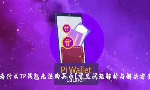 为什么TP钱包无法购买币？常见问题解析与解决方案