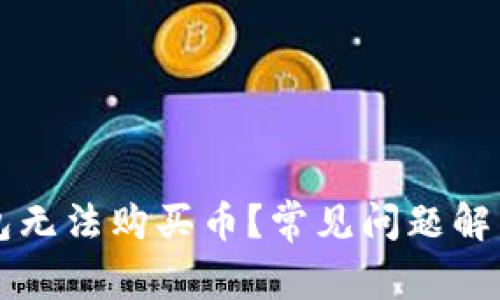 为什么TP钱包无法购买币？常见问题解析与解决方案