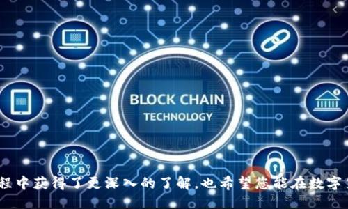 如何查看TP钱包中的兑换币：全面指南

关键词：TP钱包, 兑换币, 查看方法

随着区块链和数字货币的迅速发展，越来越多的人开始使用数字货币钱包来存储、管理和兑换他们的虚拟资产。TP钱包作为一款流行的数字货币钱包，用户常常需要知道如何查看自己在wallet中进行的币种兑换。本文将为您提供详细的指南，帮助您轻松有效地查看TP钱包中的兑换币及相关信息，并解答一些常见问题。

一、TP钱包概述
TP钱包是一个支持多种数字货币的数字钱包应用，用户不仅可以存储和管理他们的数字货币，还可以通过这个平台进行币的兑换。由于其友好的用户界面和便捷的使用体验，TP钱包逐渐成为许多投资者和交易者的首选。
TP钱包支持的币种非常广泛，从主流的比特币、以太坊到各类山寨币，用户都能够在这个平台上进行管理。同时，TP钱包具备去中心化的特点，用户的资产安全得到了有效保障。

二、如何在TP钱包中查看兑换的币
在TP钱包中查看您兑换的币种其实是一个相对简单的过程。具体步骤如下：
ol
    li打开TP钱包应用，输入密码以解锁您的钱包。/li
    li进入“资产”页面，在这里您可以看到所有存储的数字货币清单。/li
    li在资产页面，点击“兑换”或“交易记录”，这里将显示您所有的兑换记录。/li
    li选择特定的币种，点击进去，您可以看到详细的兑换信息，包括兑换时间、数量和汇率。/li
/ol
如果您在使用中还碰到其他问题，建议查看TP钱包的帮助文档或联系客户服务。

三、TP钱包的兑换功能介绍
TP钱包提供了方便的币种兑换功能，用户可以根据实时市场行情选择合适的时机进行币种兑换。它支持多种币种间的兑换，不同的币种在钱包中都有实时的汇率显示。
通过TP钱包的兑换功能，用户可以轻松在不同的数字资产之间进行切换，无需在不同的平台上交易。这不仅节省了用户的时间，同时也降低了交易成本。
在进行兑换时，用户需要留意平台的手续费、汇率波动等因素，以便选择最佳的兑换方案。同时，TP钱包也会不定期推出一些优惠活动，提升用户体验。

四、TP钱包安全性分析
在使用TP钱包进行币种兑换时，安全性是用户最为关心的问题之一。TP钱包采用了多重加密技术和去中心化架构，有效防止黑客攻击和用户信息泄露。
此外，TP钱包还提供了钱包密码设置和生物识别功能，确保只有您本人能够访问您的数字资产。这对于保障用户的资产安全是非常必要的。
用户在使用TP钱包时还需加强自我防范意识，如定期更换密码、不要与他人分享登录信息等，从而进一步提升账户的安全性。

五、常见问题解答
h41. TP钱包如何存入和提取币种？/h4
在TP钱包中充值或提现都是相对简单的过程。用户只需在资产页面选择“存入”或“提取”，并按照指引输入相应的信息即可。具体步骤如下：
ol
    li存入: 用户可以复制钱包地址，通过其他平台或钱包进行转账。/li
    li提取：输入您希望提取的币种数量，并确认提现地址，随后完成身份验证。/li
/ol
建议用户在存入或提取时，仔细核对地址信息，避免因地址错误导致资产损失。

h42. TP钱包支持哪些交易对？/h4
TP钱包支持的交易对种类繁多，用户可以根据市场行情的变化自由选择想要交易的币种。具体支持的币种以及其兑换比率会随市场动态而变化。
在TP钱包中，用户可以通过“市场”功能查看实时的交易对，并进行相应的操作。用户同时可以设置价格提醒，帮助便捷管理自己的资产。

h43. 如何提高手续费的透明度？/h4
在使用TP钱包进行币种兑换时，手续费是用户尤其关注的部分。TP钱包在每次交易时会明确显示手续费的比例和具体金额，以此来保证交易的透明度。
此外，TP钱包也提供了用户反馈渠道，您可以就手续费问题向客服提出疑问或建议。通过这种方式，TP钱包也能不断和提升用户体验。

h44. TP钱包的客户服务和支持如何？/h4
TP钱包为用户提供了多渠道的客户支持，包括在线客服、FAQ页面和用户社区。用户在使用过程中如果遇到问题，可以随时通过这些渠道联系客服。
TP钱包的客户服务团队非常专业，通常能够在24小时内回复用户的咨询。通过收集用户反馈，TP钱包也能不断其服务，提升用户满意度。

h45. 如何保障TP钱包的账户安全？/h4
为了保障TP钱包账户的安全，用户可以采取以下几种措施：
ul
    li定期更换密码，并确保密码复杂度。/li
    li启用二次验证功能，在登录时进行额外的身份验证。/li
    li不在公共场所使用TP钱包，避免被他人盗取账户信息。/li
/ul
此外，用户还应关注TP钱包官方网站和社交媒体，获取最新的安全信息和使用建议，以此来增强账户的安全性。

总结来说，TP钱包为用户提供了一个安全、便捷的数字资产管理平台，通过以上的步骤和指导，相信您就在使用TP钱包中查看兑换币的过程中获得了更深入的了解，也希望您能在数字货币投资的道路上越走越远。