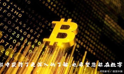如何查看TP钱包中的兑换币：全面指南

关键词：TP钱包, 兑换币, 查看方法

随着区块链和数字货币的迅速发展，越来越多的人开始使用数字货币钱包来存储、管理和兑换他们的虚拟资产。TP钱包作为一款流行的数字货币钱包，用户常常需要知道如何查看自己在wallet中进行的币种兑换。本文将为您提供详细的指南，帮助您轻松有效地查看TP钱包中的兑换币及相关信息，并解答一些常见问题。

一、TP钱包概述
TP钱包是一个支持多种数字货币的数字钱包应用，用户不仅可以存储和管理他们的数字货币，还可以通过这个平台进行币的兑换。由于其友好的用户界面和便捷的使用体验，TP钱包逐渐成为许多投资者和交易者的首选。
TP钱包支持的币种非常广泛，从主流的比特币、以太坊到各类山寨币，用户都能够在这个平台上进行管理。同时，TP钱包具备去中心化的特点，用户的资产安全得到了有效保障。

二、如何在TP钱包中查看兑换的币
在TP钱包中查看您兑换的币种其实是一个相对简单的过程。具体步骤如下：
ol
    li打开TP钱包应用，输入密码以解锁您的钱包。/li
    li进入“资产”页面，在这里您可以看到所有存储的数字货币清单。/li
    li在资产页面，点击“兑换”或“交易记录”，这里将显示您所有的兑换记录。/li
    li选择特定的币种，点击进去，您可以看到详细的兑换信息，包括兑换时间、数量和汇率。/li
/ol
如果您在使用中还碰到其他问题，建议查看TP钱包的帮助文档或联系客户服务。

三、TP钱包的兑换功能介绍
TP钱包提供了方便的币种兑换功能，用户可以根据实时市场行情选择合适的时机进行币种兑换。它支持多种币种间的兑换，不同的币种在钱包中都有实时的汇率显示。
通过TP钱包的兑换功能，用户可以轻松在不同的数字资产之间进行切换，无需在不同的平台上交易。这不仅节省了用户的时间，同时也降低了交易成本。
在进行兑换时，用户需要留意平台的手续费、汇率波动等因素，以便选择最佳的兑换方案。同时，TP钱包也会不定期推出一些优惠活动，提升用户体验。

四、TP钱包安全性分析
在使用TP钱包进行币种兑换时，安全性是用户最为关心的问题之一。TP钱包采用了多重加密技术和去中心化架构，有效防止黑客攻击和用户信息泄露。
此外，TP钱包还提供了钱包密码设置和生物识别功能，确保只有您本人能够访问您的数字资产。这对于保障用户的资产安全是非常必要的。
用户在使用TP钱包时还需加强自我防范意识，如定期更换密码、不要与他人分享登录信息等，从而进一步提升账户的安全性。

五、常见问题解答
h41. TP钱包如何存入和提取币种？/h4
在TP钱包中充值或提现都是相对简单的过程。用户只需在资产页面选择“存入”或“提取”，并按照指引输入相应的信息即可。具体步骤如下：
ol
    li存入: 用户可以复制钱包地址，通过其他平台或钱包进行转账。/li
    li提取：输入您希望提取的币种数量，并确认提现地址，随后完成身份验证。/li
/ol
建议用户在存入或提取时，仔细核对地址信息，避免因地址错误导致资产损失。

h42. TP钱包支持哪些交易对？/h4
TP钱包支持的交易对种类繁多，用户可以根据市场行情的变化自由选择想要交易的币种。具体支持的币种以及其兑换比率会随市场动态而变化。
在TP钱包中，用户可以通过“市场”功能查看实时的交易对，并进行相应的操作。用户同时可以设置价格提醒，帮助便捷管理自己的资产。

h43. 如何提高手续费的透明度？/h4
在使用TP钱包进行币种兑换时，手续费是用户尤其关注的部分。TP钱包在每次交易时会明确显示手续费的比例和具体金额，以此来保证交易的透明度。
此外，TP钱包也提供了用户反馈渠道，您可以就手续费问题向客服提出疑问或建议。通过这种方式，TP钱包也能不断和提升用户体验。

h44. TP钱包的客户服务和支持如何？/h4
TP钱包为用户提供了多渠道的客户支持，包括在线客服、FAQ页面和用户社区。用户在使用过程中如果遇到问题，可以随时通过这些渠道联系客服。
TP钱包的客户服务团队非常专业，通常能够在24小时内回复用户的咨询。通过收集用户反馈，TP钱包也能不断其服务，提升用户满意度。

h45. 如何保障TP钱包的账户安全？/h4
为了保障TP钱包账户的安全，用户可以采取以下几种措施：
ul
    li定期更换密码，并确保密码复杂度。/li
    li启用二次验证功能，在登录时进行额外的身份验证。/li
    li不在公共场所使用TP钱包，避免被他人盗取账户信息。/li
/ul
此外，用户还应关注TP钱包官方网站和社交媒体，获取最新的安全信息和使用建议，以此来增强账户的安全性。

总结来说，TP钱包为用户提供了一个安全、便捷的数字资产管理平台，通过以上的步骤和指导，相信您就在使用TP钱包中查看兑换币的过程中获得了更深入的了解，也希望您能在数字货币投资的道路上越走越远。