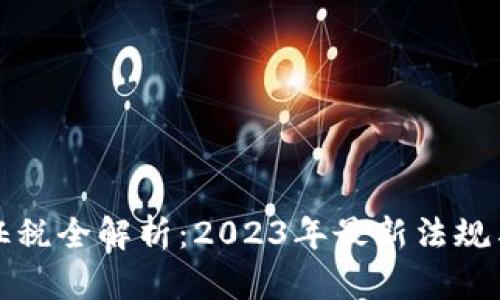 加密货币征税全解析：2023年最新法规与实操指南