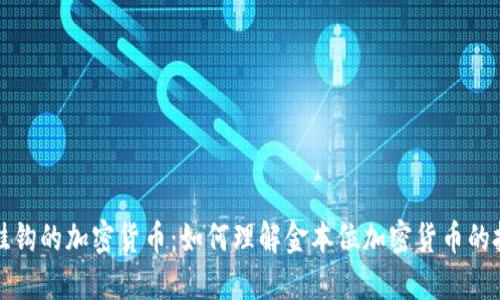 与金价挂钩的加密货币：如何理解金本位加密货币的投资价值