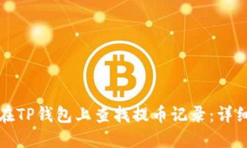 如何在TP钱包上查找提币记录：详细指南