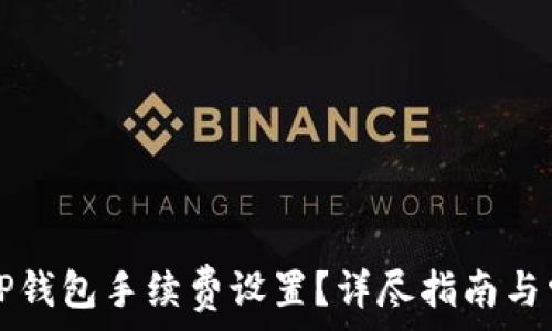   
如何自定义TP钱包手续费设置？详尽指南与常见问题解析