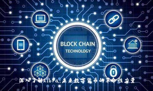 深入了解Libra：未来数字货币的革命性力量