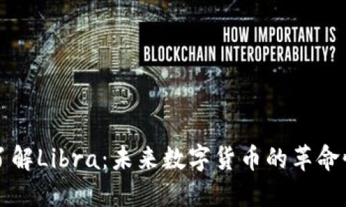 深入了解Libra：未来数字货币的革命性力量