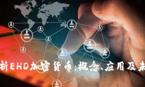 全面解析EHD加密货币：概念、应用及未来趋势