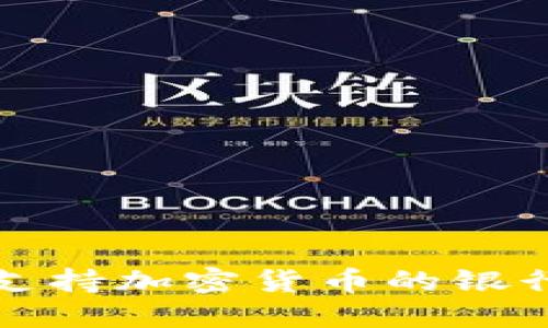探讨主要支持加密货币的银行及其作用