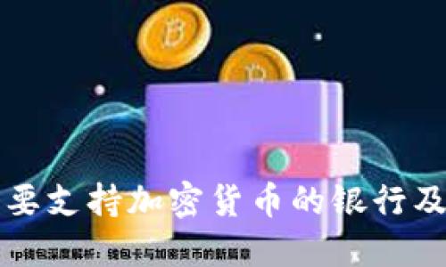 探讨主要支持加密货币的银行及其作用