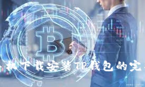 小米手机下载安装TP钱包的完整指南