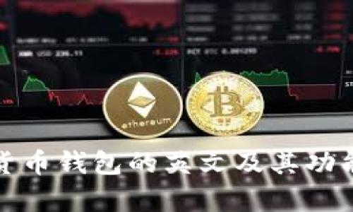加密货币钱包的英文及其功能解析