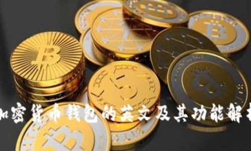 加密货币钱包的英文及其功能解析