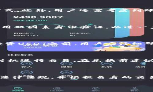    TP钱包使用人民币购买USDT的详细指南  / 
 guanjianci  TP钱包, 人民币, USDT  /guanjianci 

随着数字货币的普及，越来越多的人开始关注如何使用人民币购买USDT（泰达币）。USDT是一种与美元挂钩的稳定币，其价值相对稳定，因而成为了许多人投资数字货币的首选。而TP钱包作为一种安全方便的数字钱包，提供了买卖USDT的便利。本文将详细介绍如何在TP钱包中使用人民币购买USDT，并解答相关问题。

1. 什么是TP钱包？

TP钱包是一种基于区块链技术的数字钱包，支持多种类型的加密货币和代币。用户可以在钱包中安全存储、接收和发送其数字资产。TP钱包因其界面友好、操作简单而受到用户的喜爱，尤其适合新手用户。此外，TP钱包还拥有非常强大的安全性，使用了多层加密技术来保障用户的资金安全。用户需要下载TP钱包应用，创建账号，然后完成身份验证，才能进行交易。

2. 如何在TP钱包中购买USDT？

在TP钱包中购买USDT的过程可以分为几个步骤。

首先，您需要在手机应用商店下载并安装TP钱包，创建一个钱包账号并进行身份验证。完成后，您将获得一个唯一的数字钱包地址，这是您接收和发送加密资产的地址。

接下来，您需要将人民币充值到TP钱包。TP钱包支持多种充值方式，包括银行转账、支付宝和微信支付等。选择便捷的方式后，按照提示进行操作，将人民币充值到您的TP钱包中。

充值成功后，您可以选择购买USDT。在TP钱包中，通常会有一个“购买”或“兑换”的选项。点击后，选择USDT作为购买的目标币种，输入您想购买的金额，系统会显示您可以获得的USDT数量以及当前的汇率。

在确认购买信息无误后，您可以选择使用刚刚充值的人民币进行支付。支付完成后，您所购买的USDT将直接存入您的TP钱包中。

3. 在TP钱包中购买USDT时的注意事项

购买USDT时，用户需要注意一些事项以保障交易的顺利进行。

首先，用户必须确保自己的TP钱包已完成身份验证，这是进行任何交易的前提条件。此外，用户还需要确保自己选择的付款方式支持人民币充值到TP钱包。有些支付方式可能因地理位置或银行政策而受到限制。

其次，用户在确认购买金额时，建议多留意当前USDT的汇率波动及相关手续费。不同的交易平台和支付方式可能会有不同的费率，用户应选择最适合自己的方式。在交易前，务必仔细阅读相关的条款与条件，避免不必要的损失。

最后，用户在进行交易时，务必确保网络环境的安全，挑选安全可靠的网络进行交易，以防止信息泄露或财产损失。

4. 购买USDT的优势与风险

USDT作为一种稳定币，具有其独特的优势与市场需求，然而其购买和持有也存在一定的风险。

首先，USDT的优势在于稳定性。由于其与美元的挂钩，USDT的价格相对稳定，为投资者提供了相对安全的资金避风港。这使得USDT在数字货币交易中，特别是在市场波动剧烈时，成为重要的交易媒介

其次，购买USDT非常方便，特别是像TP钱包等数字钱包平台，这种便捷性对于初学者尤为重要。在TP钱包中，用户能够快速地完成购买和交易，操作界面的友好设计也使得用户体验得到保证。

然而，USDT的风险同样不容忽视。首先，虽然其价格与美元挂钩，但其本身并不是由美元抵押的，如果市场出现流动性危机或信任危机，USDT的稳定性将受到挑战。此外，数字货币市场的监管相对滞后，可能会面临法律和政策的不确定性，这对投资者也是一种潜在风险。

5. 常见问题解答

1. **如何选择适合的方式将人民币充值到TP钱包?**

在选择将人民币充值到TP钱包的方式时，用户应考虑几个因素。首先是手续费。不同行业和支付方式可能会有不同的收费标准，充值时应选择更为便捷且收费较低的方式。此外，用户还需考虑到账速度，部分方法如银行卡可能需要数个工作日，而支付宝和微信支付则通常能够即时到账。用户应根据自身的实际需求，选择最适合的钱包充值方式。

2. **TP钱包的安全性如何?**

TP钱包设计时考虑了多种安全措施，包括私钥加密、交易保护等。用户应妥善保管自己的私钥与助记词，避免因为信息泄露而导致资金损失。此外，TP钱包也建议用户启用双因素身份验证，以进一步提高安全性。用户在使用TP钱包时，也应注意在安全稳定的网络环境下进行交易，以降低被盗取信息的风险。

3. **USDT真的安全可靠么?**

虽然USDT本身作为一种与美元挂钩的稳定币具备较高的流动性，但其安全性主要取决于发行者的声誉和信任。有关USDT的实际储备金情况曾引发争议，因此在选择投资USDT之前，用户应仔细研究其市场表现及相关资讯。同时，选择在信誉良好的交易平台进行买卖，也能有效降低投资风险。

4. **购买USDT后可以兑换成其他币种吗?**

是的，用户在TP钱包中购买USDT后，可以方便地兑换成其他数字货币或法币。TP钱包通常提供了多种交易选项和币种兑换的功能，用户可以根据市场情况选择合适的时机进行交易。在兑换前建议查看当前汇率，并关注相关手续费，以获取最佳的兑换体验。

5. **是否需要缴纳税费?**

关于购买USDT及其他加密货币的税费问题，各国的政策是不尽相同的。部分国家对数字资产的交易和所产生的利润征税，因此，在进行任何交易前，用户应了解当地的法律法规，并根据自身的交易行为处理相关的税务问题，以维护自身的合法权益。

通过以上详细解答，用户可以更清楚的了解如何在TP钱包中使用人民币购买USDT，同时对相关风险与注意事项随时保持警惕，从而实现更为安全的数字资产管理。