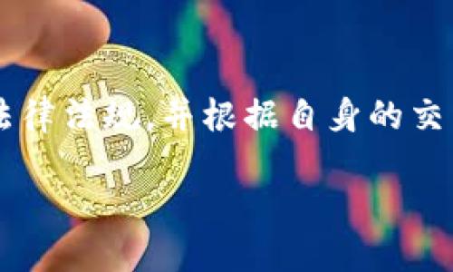    TP钱包使用人民币购买USDT的详细指南  / 
 guanjianci  TP钱包, 人民币, USDT  /guanjianci 

随着数字货币的普及，越来越多的人开始关注如何使用人民币购买USDT（泰达币）。USDT是一种与美元挂钩的稳定币，其价值相对稳定，因而成为了许多人投资数字货币的首选。而TP钱包作为一种安全方便的数字钱包，提供了买卖USDT的便利。本文将详细介绍如何在TP钱包中使用人民币购买USDT，并解答相关问题。

1. 什么是TP钱包？

TP钱包是一种基于区块链技术的数字钱包，支持多种类型的加密货币和代币。用户可以在钱包中安全存储、接收和发送其数字资产。TP钱包因其界面友好、操作简单而受到用户的喜爱，尤其适合新手用户。此外，TP钱包还拥有非常强大的安全性，使用了多层加密技术来保障用户的资金安全。用户需要下载TP钱包应用，创建账号，然后完成身份验证，才能进行交易。

2. 如何在TP钱包中购买USDT？

在TP钱包中购买USDT的过程可以分为几个步骤。

首先，您需要在手机应用商店下载并安装TP钱包，创建一个钱包账号并进行身份验证。完成后，您将获得一个唯一的数字钱包地址，这是您接收和发送加密资产的地址。

接下来，您需要将人民币充值到TP钱包。TP钱包支持多种充值方式，包括银行转账、支付宝和微信支付等。选择便捷的方式后，按照提示进行操作，将人民币充值到您的TP钱包中。

充值成功后，您可以选择购买USDT。在TP钱包中，通常会有一个“购买”或“兑换”的选项。点击后，选择USDT作为购买的目标币种，输入您想购买的金额，系统会显示您可以获得的USDT数量以及当前的汇率。

在确认购买信息无误后，您可以选择使用刚刚充值的人民币进行支付。支付完成后，您所购买的USDT将直接存入您的TP钱包中。

3. 在TP钱包中购买USDT时的注意事项

购买USDT时，用户需要注意一些事项以保障交易的顺利进行。

首先，用户必须确保自己的TP钱包已完成身份验证，这是进行任何交易的前提条件。此外，用户还需要确保自己选择的付款方式支持人民币充值到TP钱包。有些支付方式可能因地理位置或银行政策而受到限制。

其次，用户在确认购买金额时，建议多留意当前USDT的汇率波动及相关手续费。不同的交易平台和支付方式可能会有不同的费率，用户应选择最适合自己的方式。在交易前，务必仔细阅读相关的条款与条件，避免不必要的损失。

最后，用户在进行交易时，务必确保网络环境的安全，挑选安全可靠的网络进行交易，以防止信息泄露或财产损失。

4. 购买USDT的优势与风险

USDT作为一种稳定币，具有其独特的优势与市场需求，然而其购买和持有也存在一定的风险。

首先，USDT的优势在于稳定性。由于其与美元的挂钩，USDT的价格相对稳定，为投资者提供了相对安全的资金避风港。这使得USDT在数字货币交易中，特别是在市场波动剧烈时，成为重要的交易媒介

其次，购买USDT非常方便，特别是像TP钱包等数字钱包平台，这种便捷性对于初学者尤为重要。在TP钱包中，用户能够快速地完成购买和交易，操作界面的友好设计也使得用户体验得到保证。

然而，USDT的风险同样不容忽视。首先，虽然其价格与美元挂钩，但其本身并不是由美元抵押的，如果市场出现流动性危机或信任危机，USDT的稳定性将受到挑战。此外，数字货币市场的监管相对滞后，可能会面临法律和政策的不确定性，这对投资者也是一种潜在风险。

5. 常见问题解答

1. **如何选择适合的方式将人民币充值到TP钱包?**

在选择将人民币充值到TP钱包的方式时，用户应考虑几个因素。首先是手续费。不同行业和支付方式可能会有不同的收费标准，充值时应选择更为便捷且收费较低的方式。此外，用户还需考虑到账速度，部分方法如银行卡可能需要数个工作日，而支付宝和微信支付则通常能够即时到账。用户应根据自身的实际需求，选择最适合的钱包充值方式。

2. **TP钱包的安全性如何?**

TP钱包设计时考虑了多种安全措施，包括私钥加密、交易保护等。用户应妥善保管自己的私钥与助记词，避免因为信息泄露而导致资金损失。此外，TP钱包也建议用户启用双因素身份验证，以进一步提高安全性。用户在使用TP钱包时，也应注意在安全稳定的网络环境下进行交易，以降低被盗取信息的风险。

3. **USDT真的安全可靠么?**

虽然USDT本身作为一种与美元挂钩的稳定币具备较高的流动性，但其安全性主要取决于发行者的声誉和信任。有关USDT的实际储备金情况曾引发争议，因此在选择投资USDT之前，用户应仔细研究其市场表现及相关资讯。同时，选择在信誉良好的交易平台进行买卖，也能有效降低投资风险。

4. **购买USDT后可以兑换成其他币种吗?**

是的，用户在TP钱包中购买USDT后，可以方便地兑换成其他数字货币或法币。TP钱包通常提供了多种交易选项和币种兑换的功能，用户可以根据市场情况选择合适的时机进行交易。在兑换前建议查看当前汇率，并关注相关手续费，以获取最佳的兑换体验。

5. **是否需要缴纳税费?**

关于购买USDT及其他加密货币的税费问题，各国的政策是不尽相同的。部分国家对数字资产的交易和所产生的利润征税，因此，在进行任何交易前，用户应了解当地的法律法规，并根据自身的交易行为处理相关的税务问题，以维护自身的合法权益。

通过以上详细解答，用户可以更清楚的了解如何在TP钱包中使用人民币购买USDT，同时对相关风险与注意事项随时保持警惕，从而实现更为安全的数字资产管理。