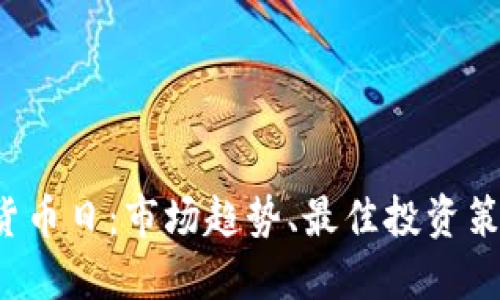 2023年加密货币日：市场趋势、最佳投资策略与未来展望