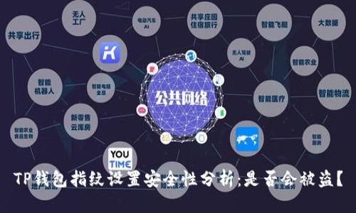 TP钱包指纹设置安全性分析：是否会被盗？